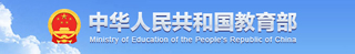 中華人民共和國教育部